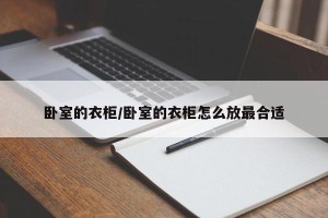 卧室的衣柜/卧室的衣柜怎么放最合适