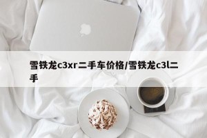 雪铁龙c3xr二手车价格/雪铁龙c3l二手