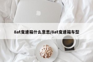 8at变速箱什么意思/8at变速箱车型