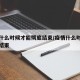 疫情什么时候才能彻底结束/疫情什么时候能全部结束