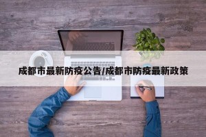成都市最新防疫公告/成都市防疫最新政策