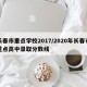 长春市重点学校2017/2020年长春市重点高中录取分数线