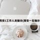西安1工作人员确诊(西安一名确诊)