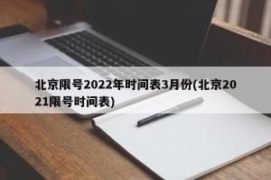 北京限号2022年时间表3月份(北京2021限号时间表)