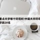 中国重点大学哪个环境好/中国大学环境最好的大学前20名