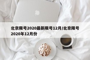 北京限号2020最新限号12月/北京限号2020年12月份