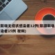 新疆新增无症状感染者12例(新疆新增无症状感染者15例 视频)