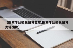 【卧室手绘效果图马克笔,卧室手绘效果图马克笔图片】