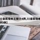 【31省新增本土确诊4例,31省新增本土确诊2例】