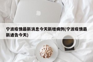 宁波疫情最新消息今天新增病例(宁波疫情最新通告今天)
