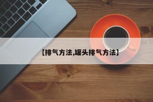 【排气方法,罐头排气方法】