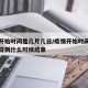 疫情开始时间是几月几日/疫情开始时间是几月几日到什么时候结束
