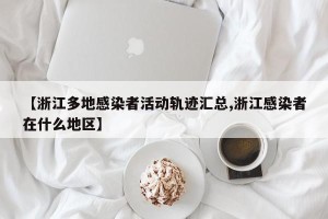 【浙江多地感染者活动轨迹汇总,浙江感染者在什么地区】