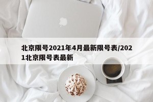 北京限号2021年4月最新限号表/2021北京限号表最新