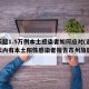 14天超1.5万例本土感染者如何应对(近14天内有本土阳性感染者报告市州旅居史)