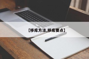 【移库方法,移库要点】