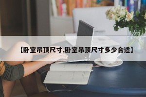 【卧室吊顶尺寸,卧室吊顶尺寸多少合适】