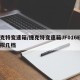 捷克特变速箱/捷克特变速箱JF016E是摸拟几档