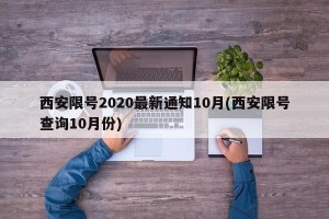 西安限号2020最新通知10月(西安限号查询10月份)