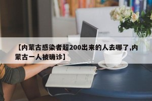 【内蒙古感染者超200出来的人去哪了,内蒙古一人被确诊】