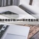 新款君越价格(2020新款君越价格)