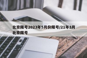 北京限号2023年5月份限号/21年3月北京限号