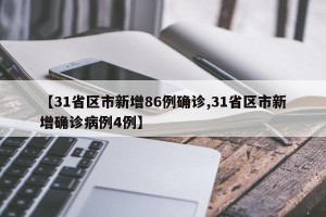 【31省区市新增86例确诊,31省区市新增确诊病例4例】