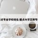 重点专业学校排名/重点大学王牌专业