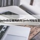 polo价位相同的车/polo对标车型
