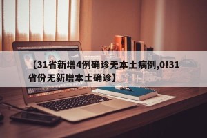 【31省新增4例确诊无本土病例,0!31省份无新增本土确诊】