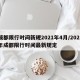 成都限行时间新规2021年4月/2021年成都限行时间最新规定