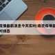 南京疫情最新消息今天实时/南京疫情最新情况实时动态