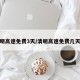 清明高速免费3天/清明高速免费几天啊
