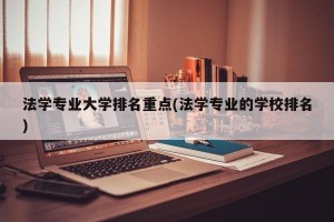 法学专业大学排名重点(法学专业的学校排名)