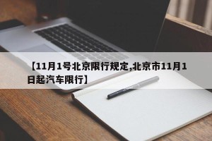 【11月1号北京限行规定,北京市11月1日起汽车限行】