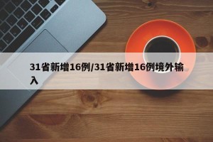 31省新增16例/31省新增16例境外输入