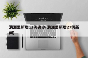 满洲里新增11例确诊(满洲里新增27例新闻)