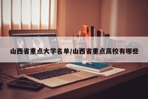 山西省重点大学名单/山西省重点高校有哪些
