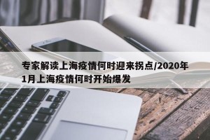 专家解读上海疫情何时迎来拐点/2020年1月上海疫情何时开始爆发