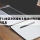 关于31省区市新增本土确诊87例陕西78例的信息
