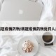 新冠疫情药物/新冠疫情药物处罚人员