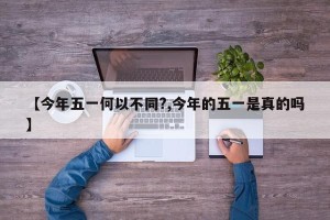 【今年五一何以不同?,今年的五一是真的吗】