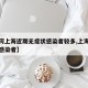 【为何上海近期无症状感染者较多,上海的无症状感染者】