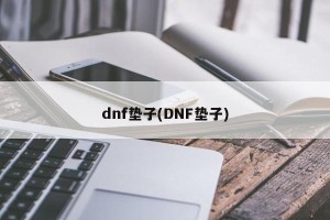 dnf垫子(DNF垫子)