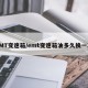 EMT变速箱/emt变速箱油多久换一次