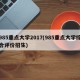985重点大学2017(985重点大学综合评价招生)