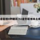 31省新增8例确诊/31省份新增本土病例8