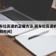 【新车拉高速的正确方法,新车拉高速的正确方法和时间】