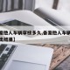 【备案他人车辆审核多久,备案他人车辆审核多久出结果】