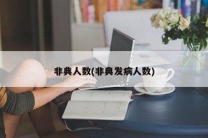 非典人数(非典发病人数)